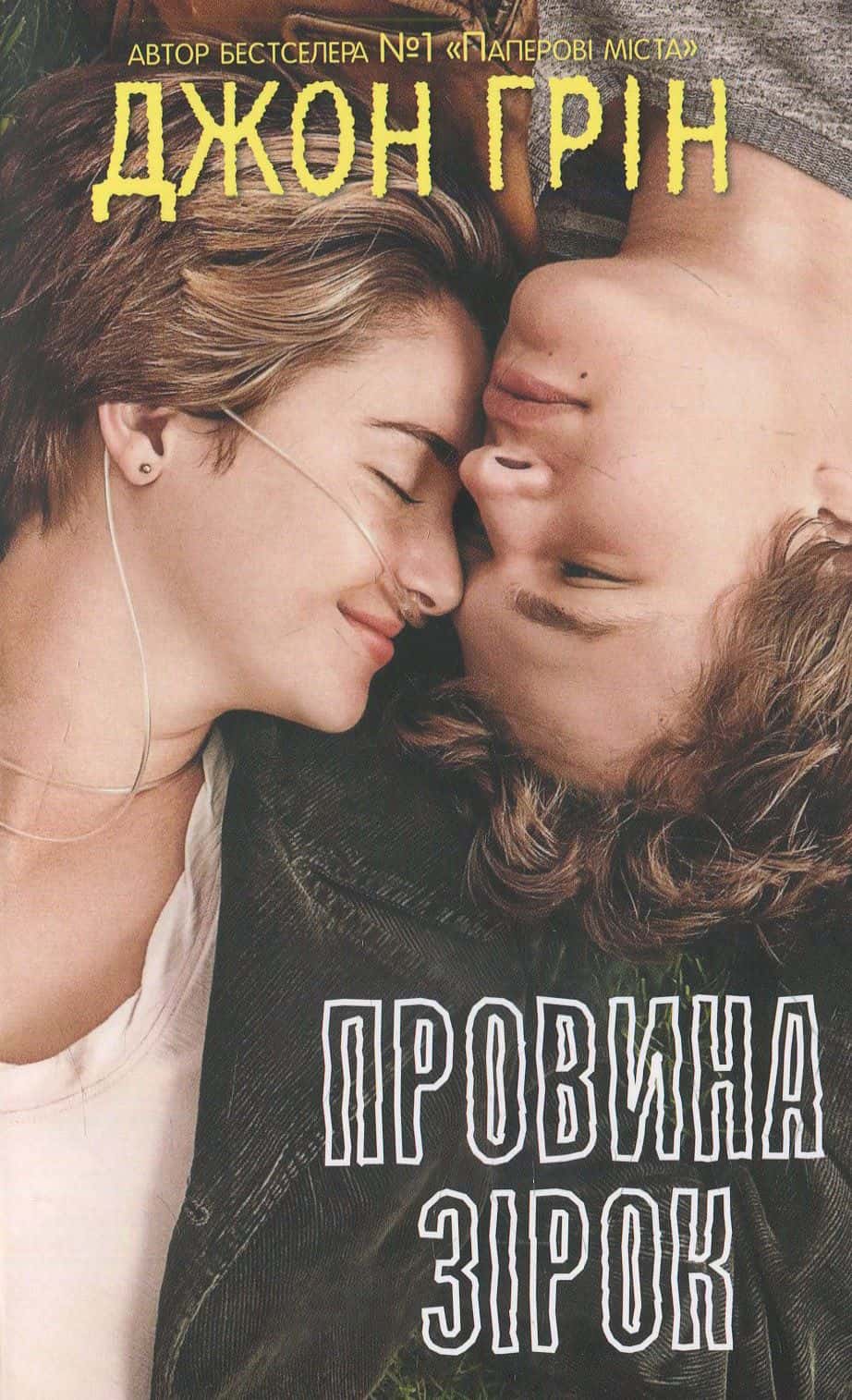 Обкладинка книги «Провина зірок» — Джон Грін