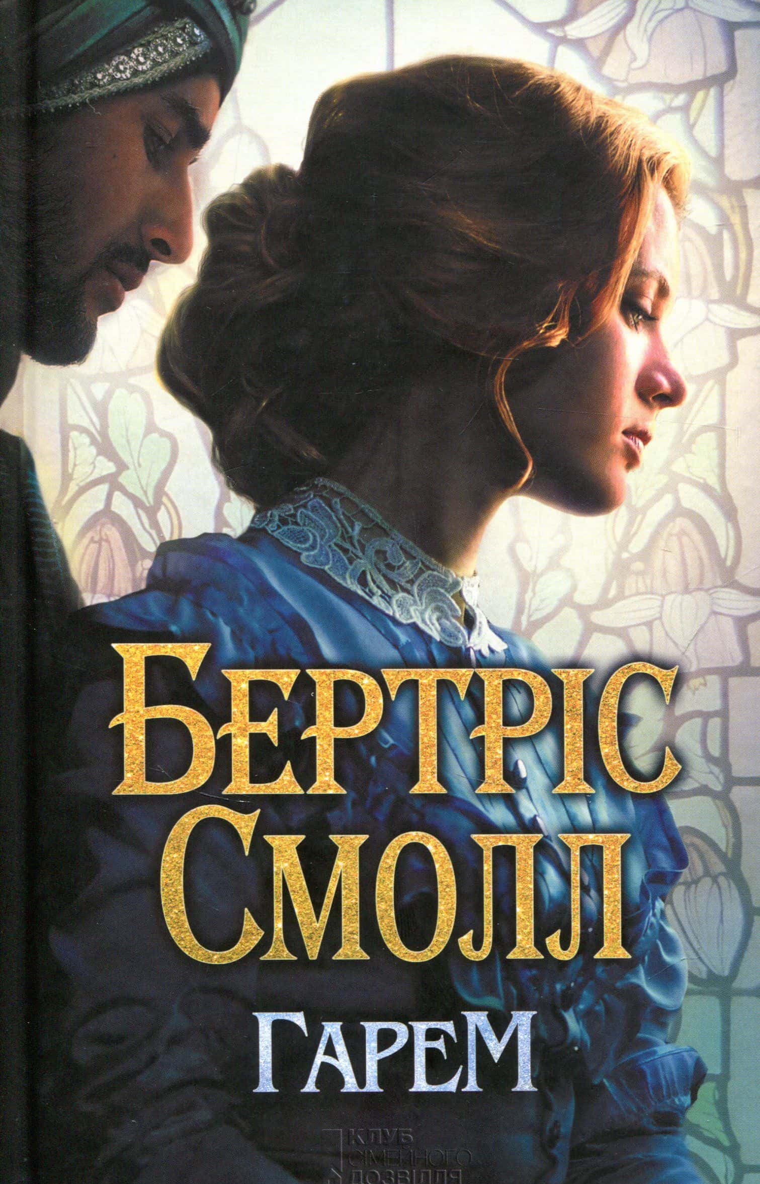 Обкладинка книги «Гарем» — Бертріс Смолл