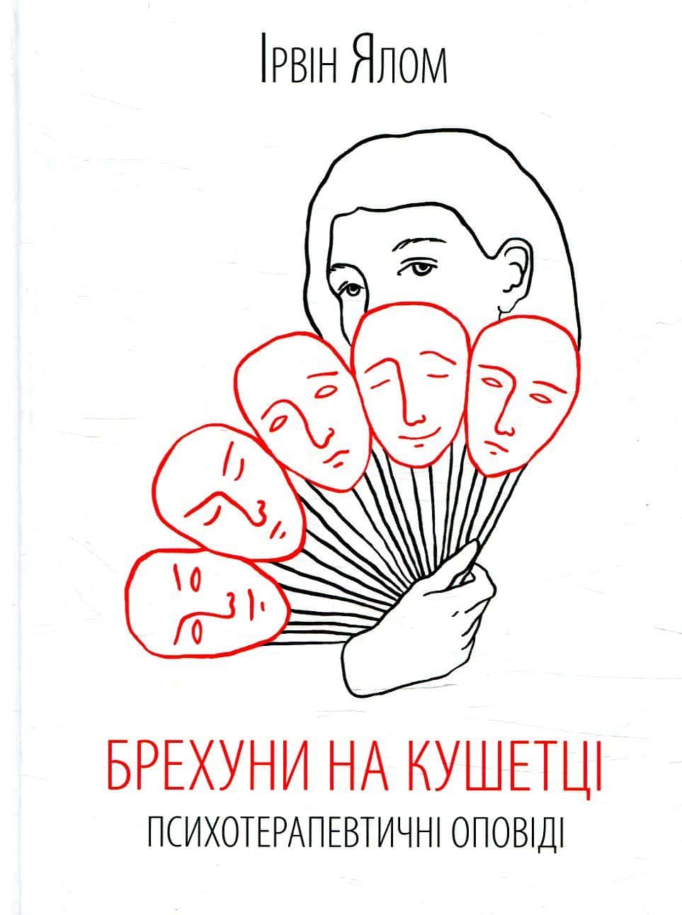 Обкладинка книги «Брехуни на кушетці. Психотерапевтичні оповіді» — Ірвін Ялом