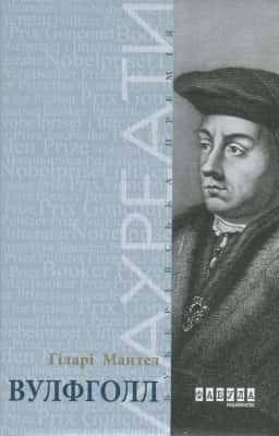 Гіларі Мантел - Вулфголл