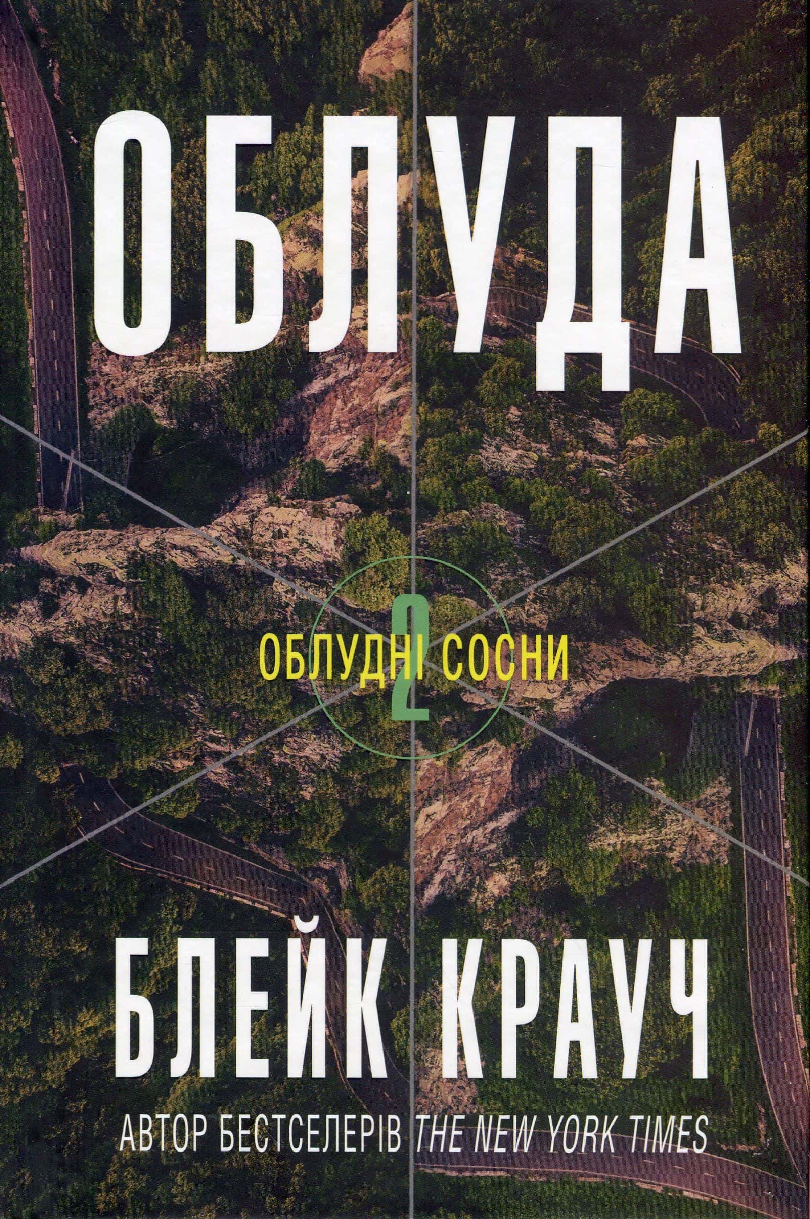 Обкладинка книги «Облуда. Книга 2» — Блейк Крауч