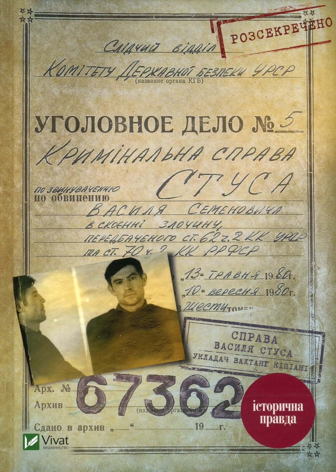 Обкладинка книги «Справа Василя Стуса. Збірка документів з архіву колишнього КДБ УРСР» — Вахтанг Кіпіані