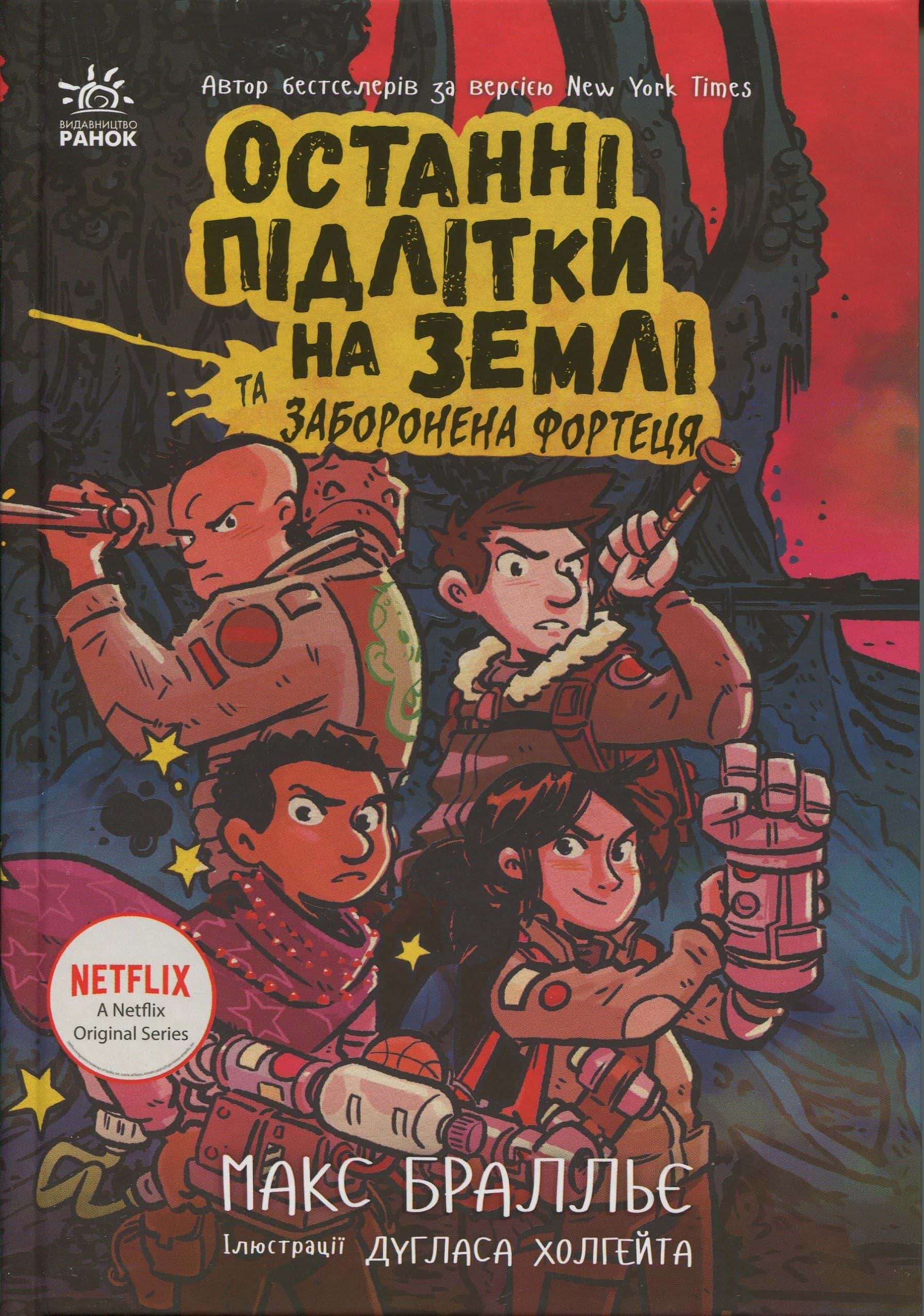 Обкладинка книги «Останні підлітки на Землі та Заборонена фортеця. Книга 8» — Макс Бралльє
