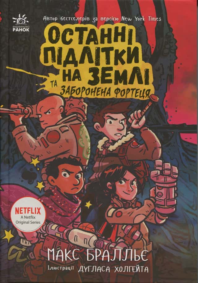Макс Бралльє - Останні підлітки на Землі та Заборонена фортеця. Книга 8
