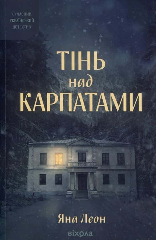 Обкладинка книги «Тінь над Карпатами» — Яна Леон