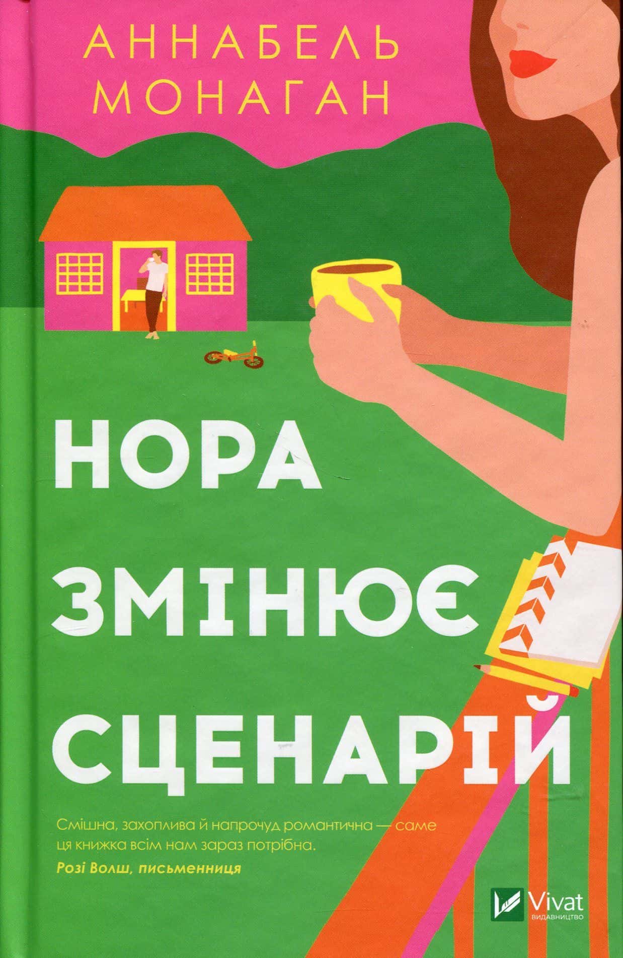 Обкладинка книги «Нора змінює сценарій» — Аннабель Монаган