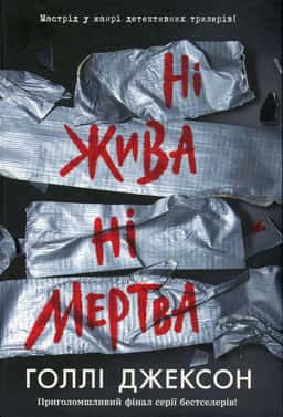 Ні жива ні мертва