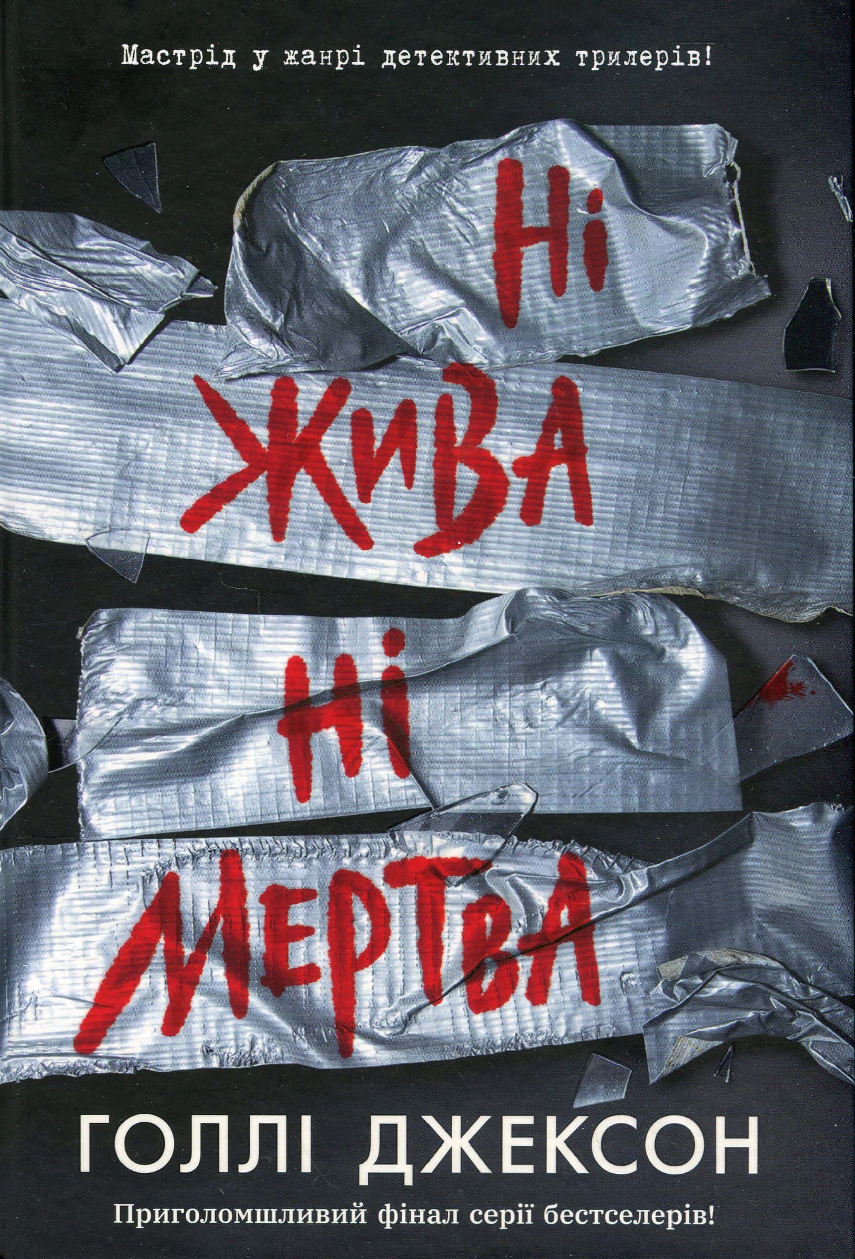 Обкладинка книги «Ні жива ні мертва» — Голлі Джексон