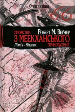 Роберт М. Веґнер - Оповістки з Меекханського прикордоння. Північ-Південь. Книга 1