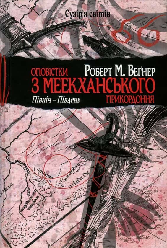 Обкладинка книги «Оповістки з Меекханського прикордоння. Північ-Південь. Книга 1» —  Роберт М. Веґнер
