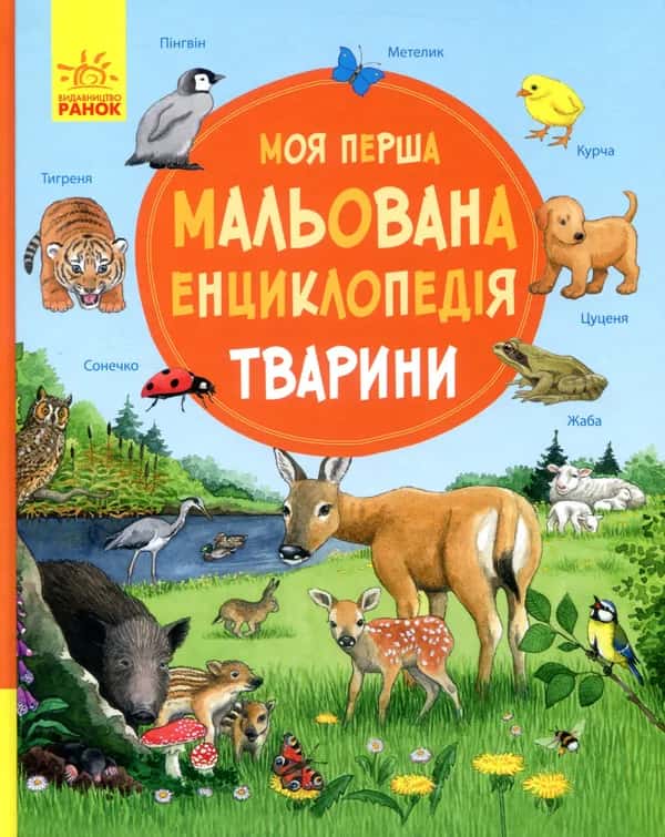 Обкладинка книги «Моя перша мальована енциклопедія. Тварини» — Сюзанне Генхойзер