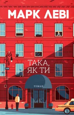 Така, як ти