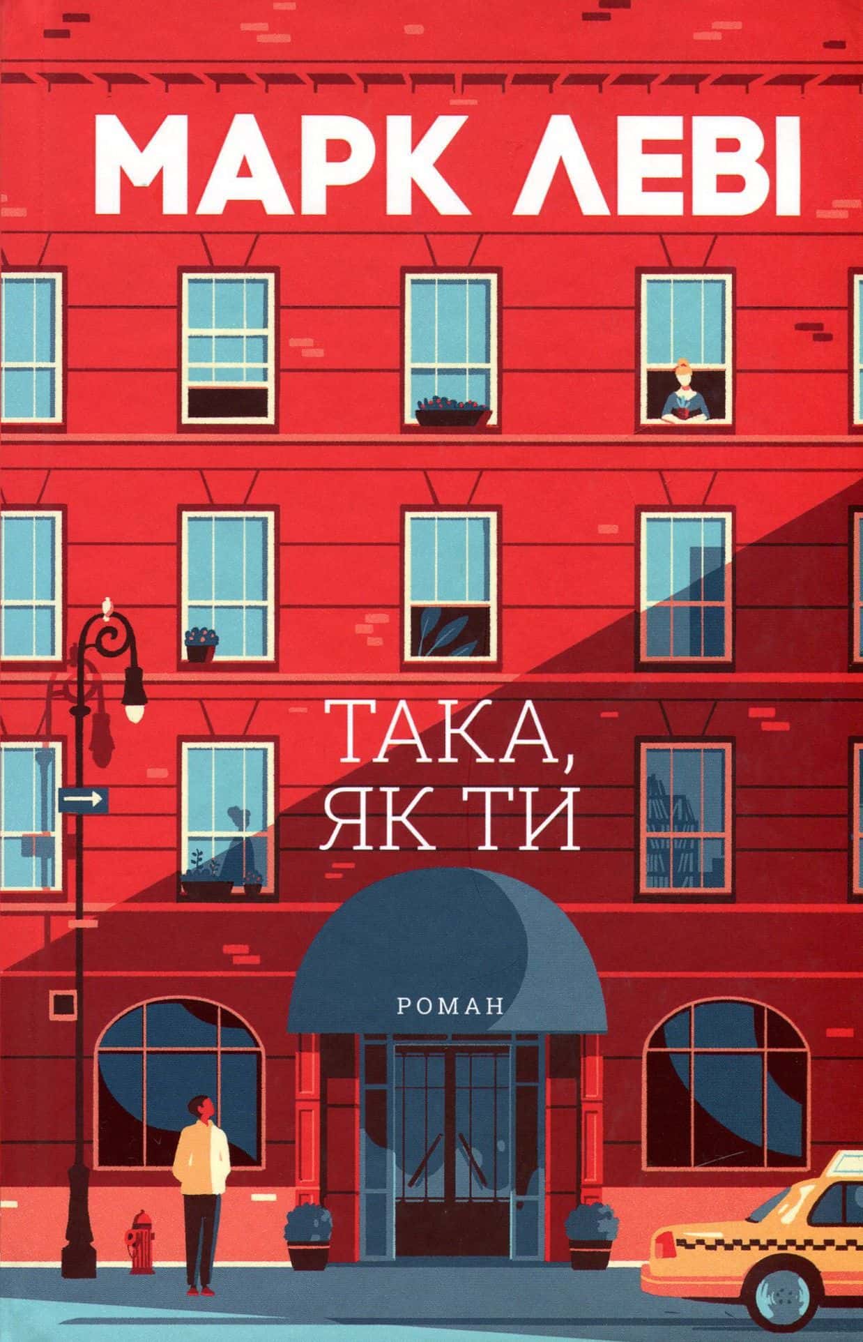 Обкладинка книги «Така, як ти» — Марк Леві