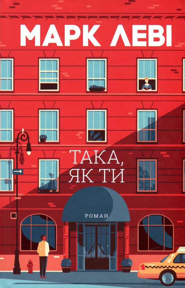 Марк Леві - Така, як ти