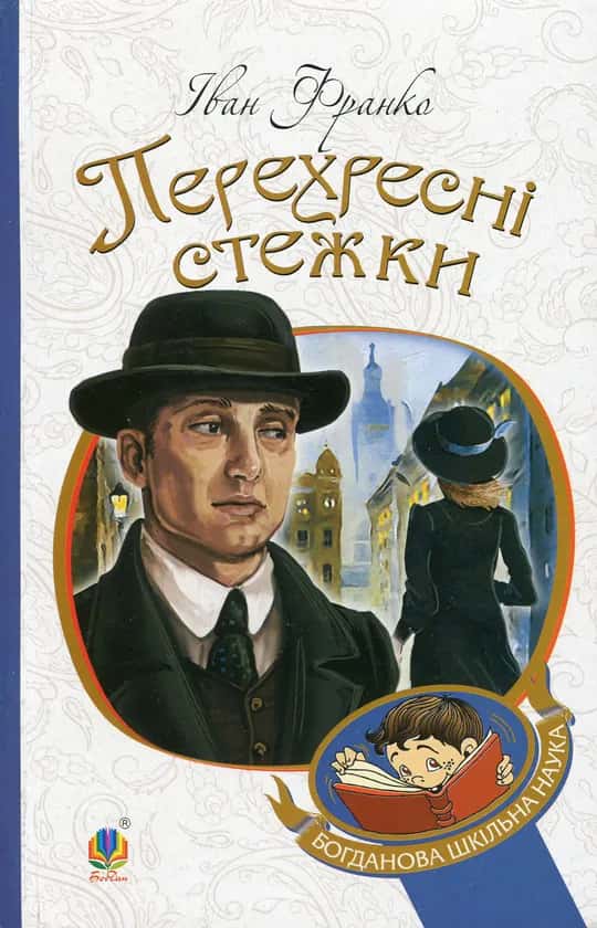 Обкладинка книги «Перехресні стежки» — Іван Франко