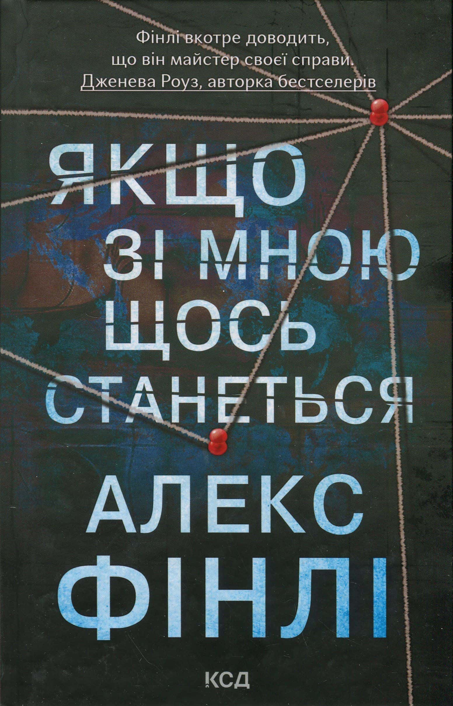 Обкладинка книги «Якщо зі мною щось станеться» — Алекс Фінлі