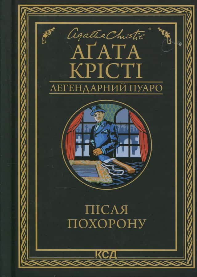 Аґата Крісті - Після похорону