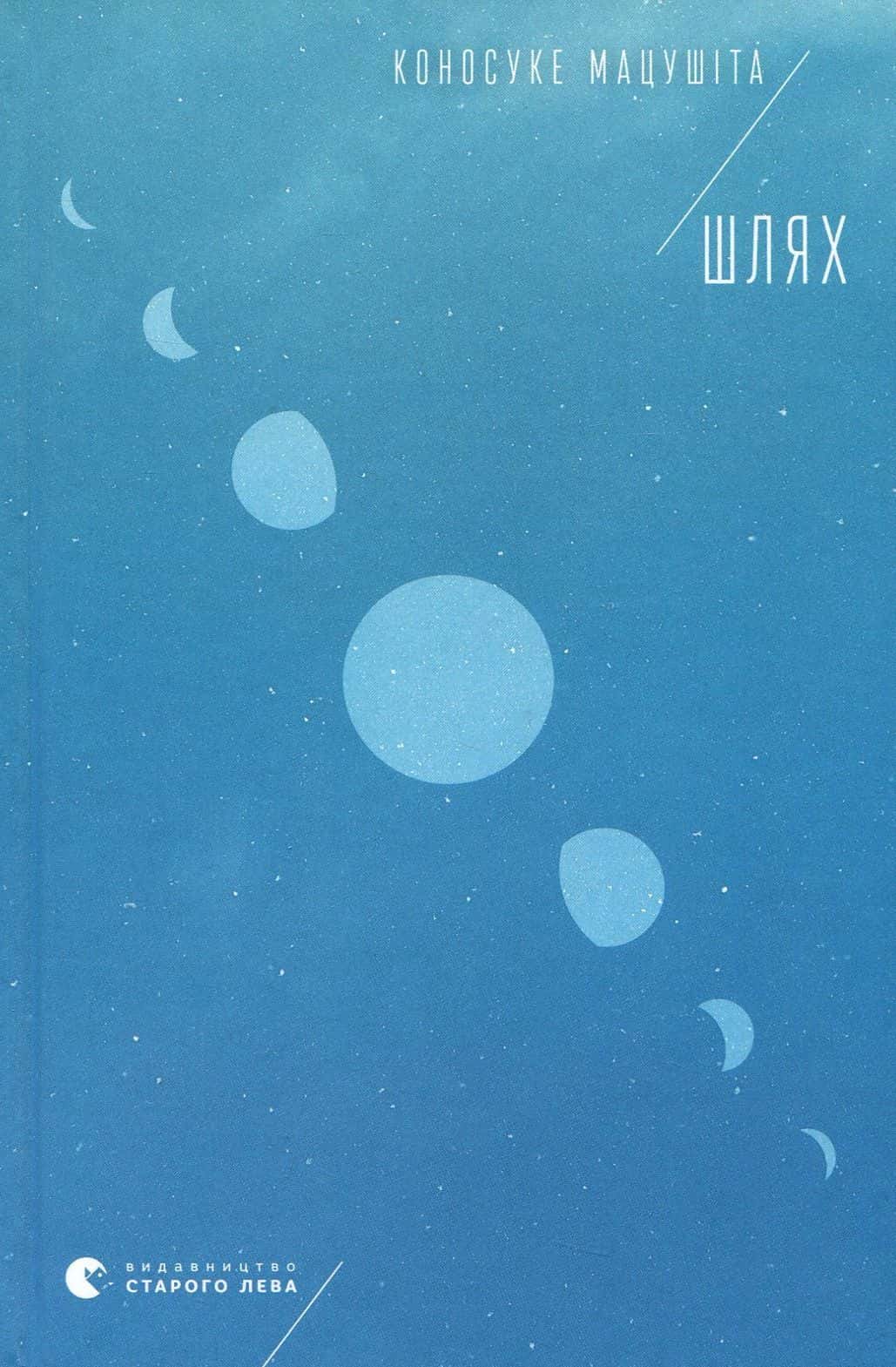 Обкладинка книги «Шлях» — Коносуке Мацусiта