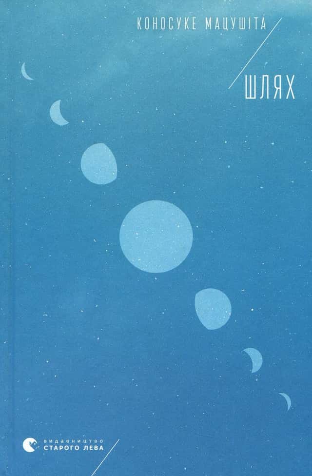 Коносуке Мацусiта - Шлях