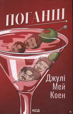 Поганці