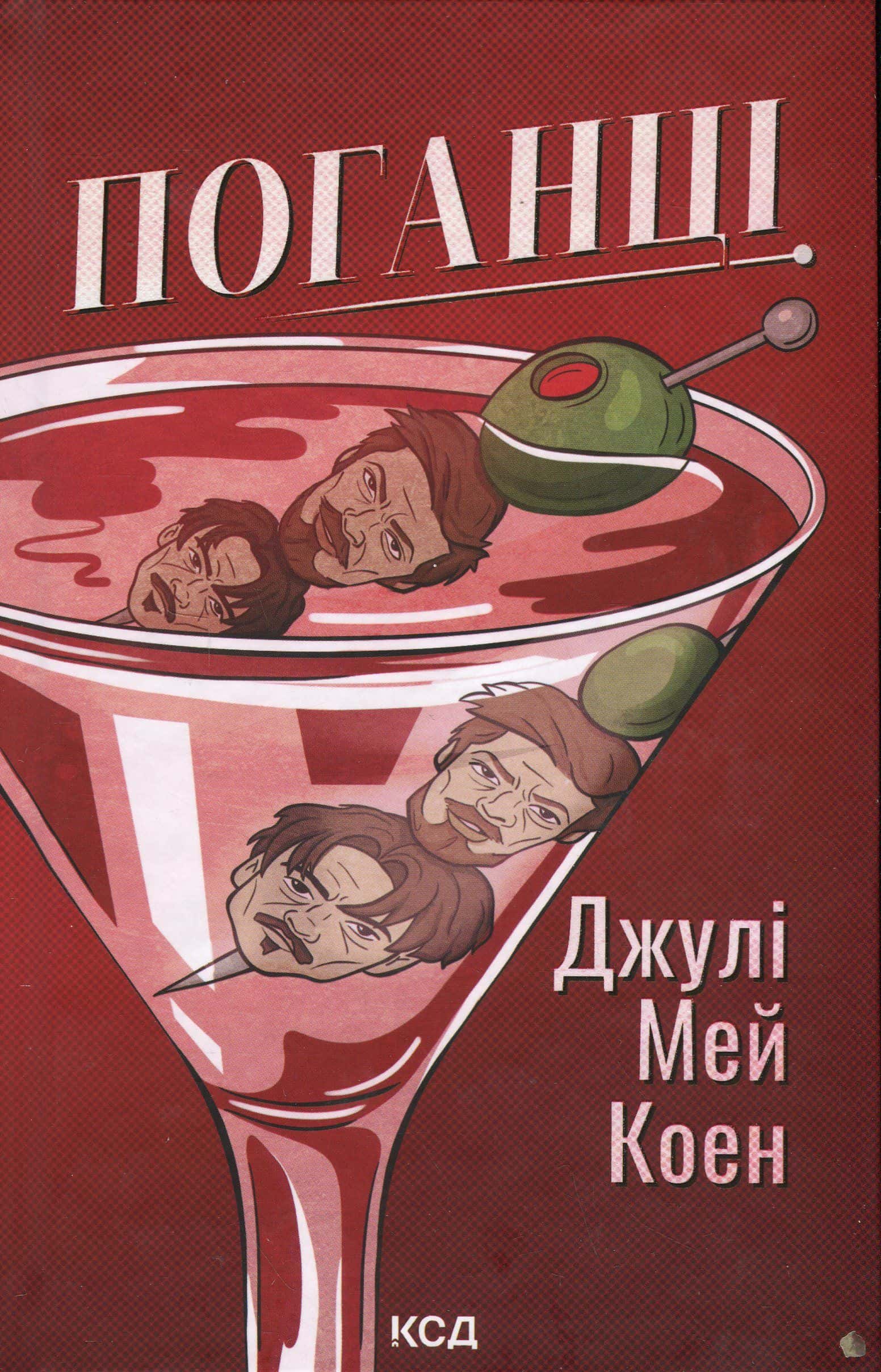 Обкладинка книги «Поганці» — Джулі Мей Коен