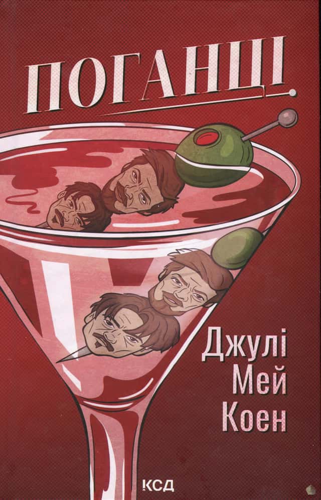 Джулі Мей Коен - Поганці
