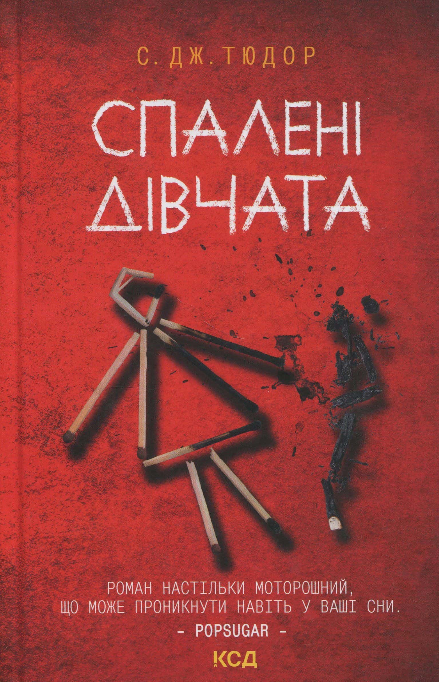 Обкладинка книги «Спалені дівчата» — С. Дж. Тюдор
