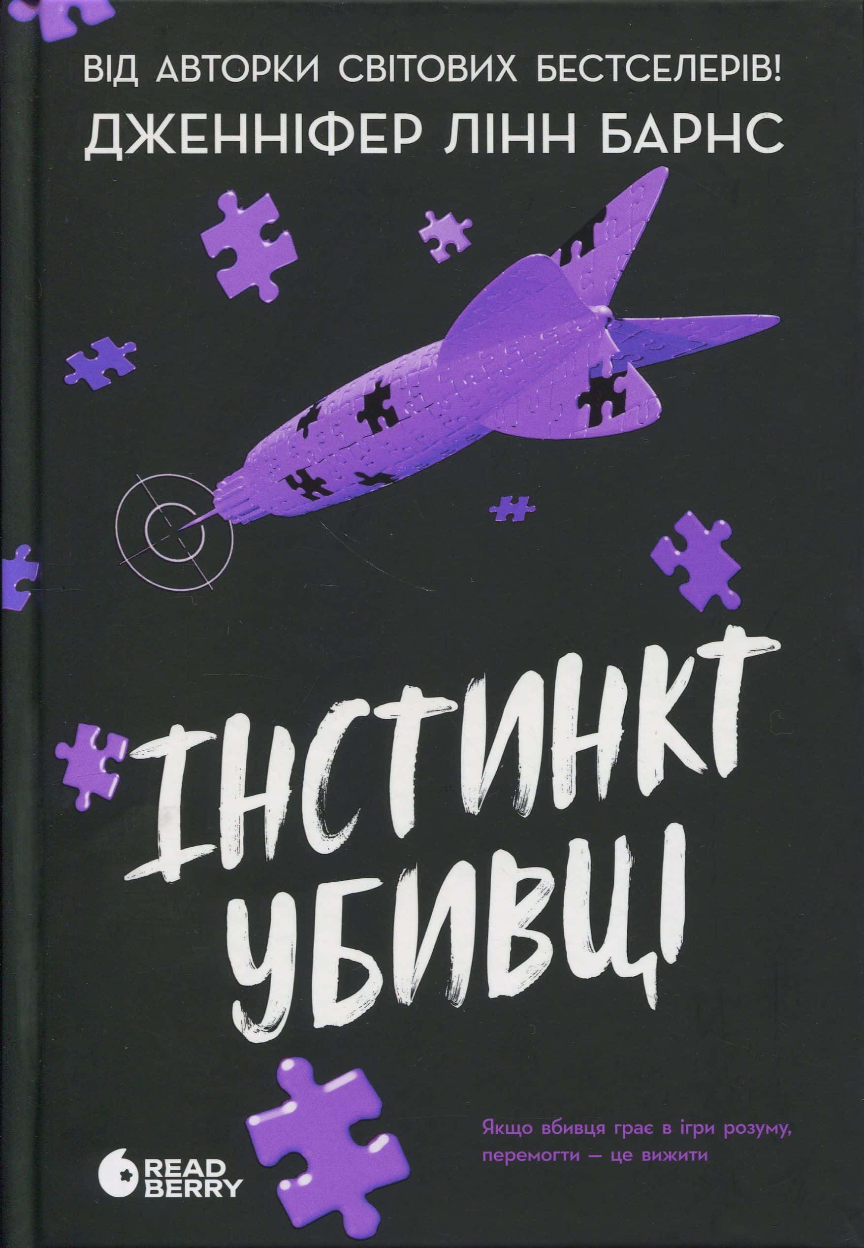 Обкладинка книги «Інстинкт убивці. Самородки. Книга 2» — Дженніфер Лінн Барнс