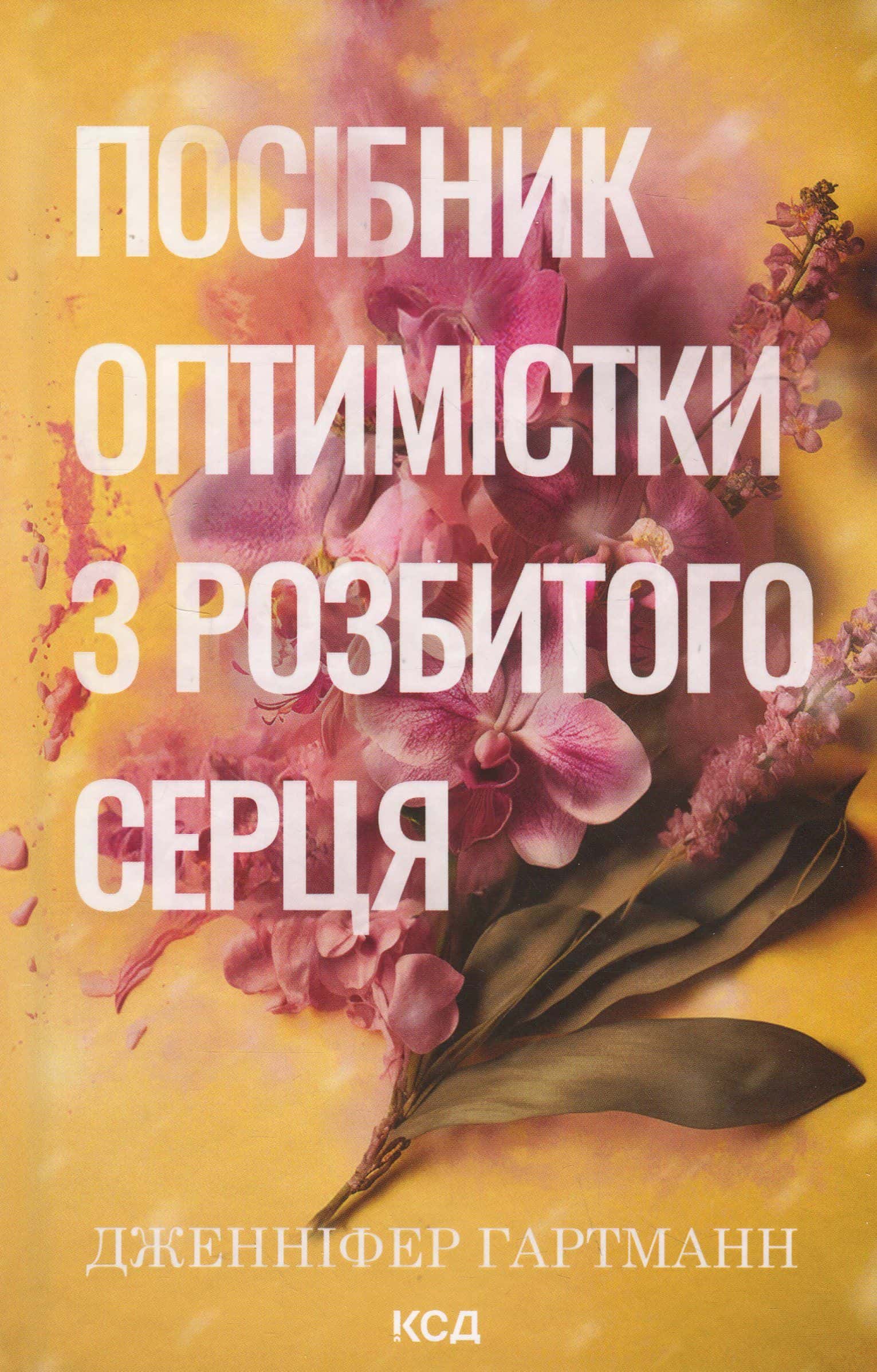 Обкладинка книги «Посібник оптимістки з розбитого серця. Книга 1» — Дженніфер Хартманн