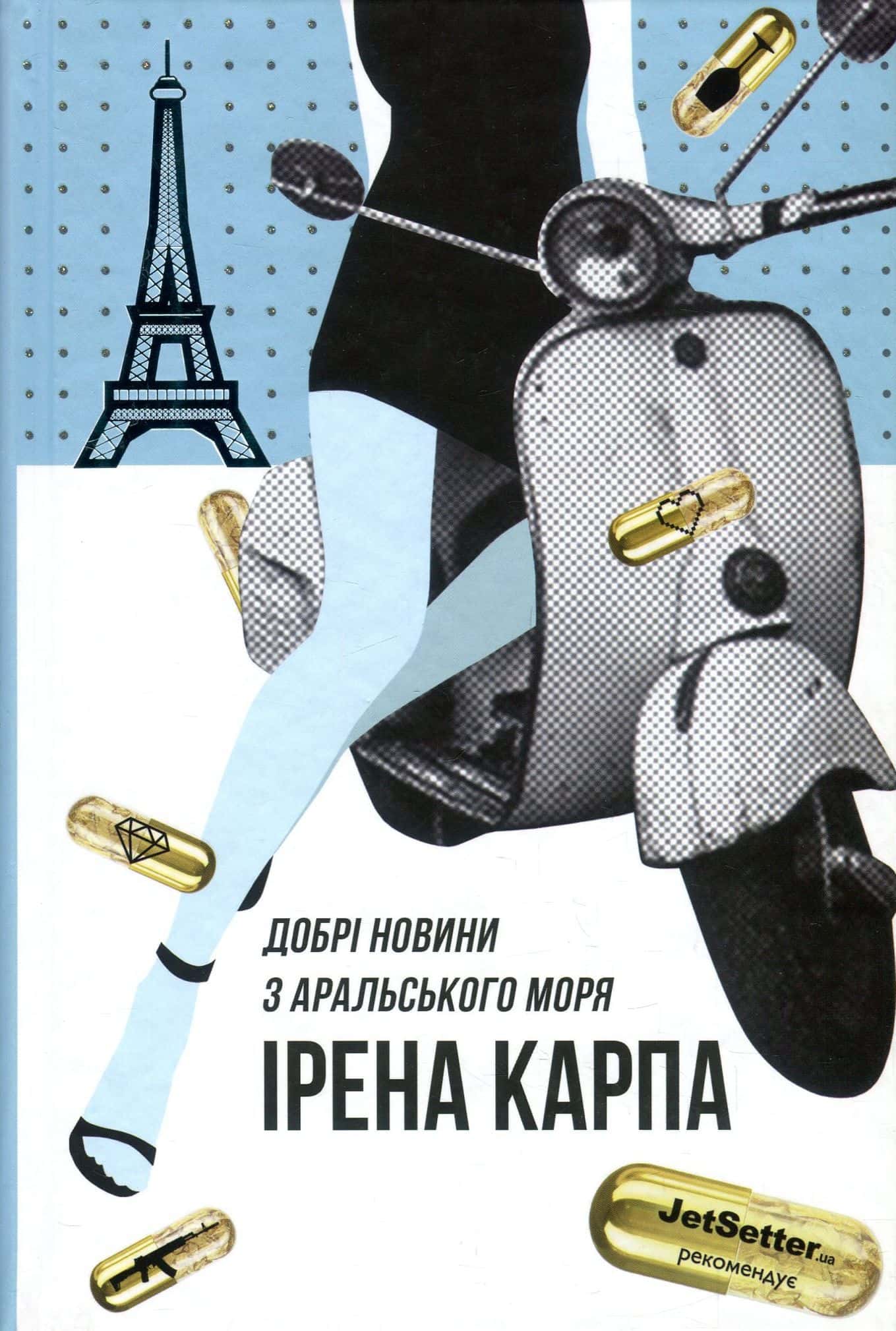 Обкладинка книги «Добрі новини з Аральського моря» — Ірена Карпа