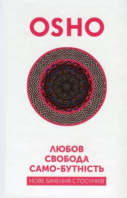 Ошо (Чандра Мохан Раджніш) - Любов, свобода, само-бутність. Нове бачення стосунків