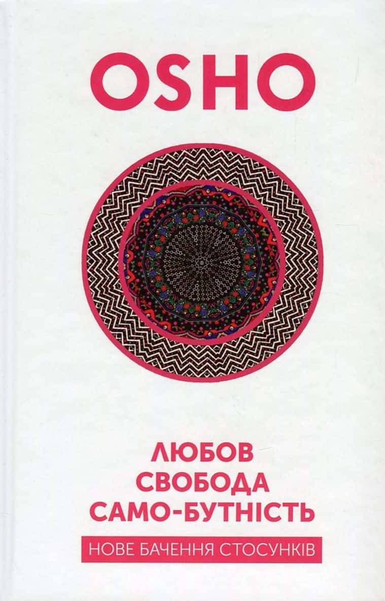Обкладинка книги «Любов, свобода, само-бутність. Нове бачення стосунків» — Ошо (Чандра Мохан Раджніш)