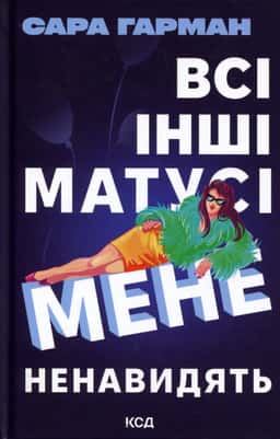 Всі інші матусі мене ненавидять — Сара Харман