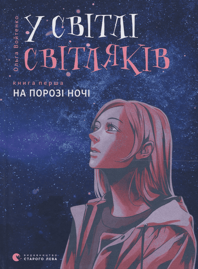 Ольга Войтенко - У світлі світляків. На порозі ночі