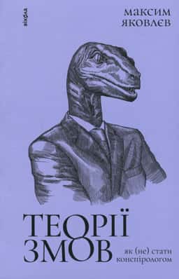 Теорії змов. Як (не) стати конспірологом