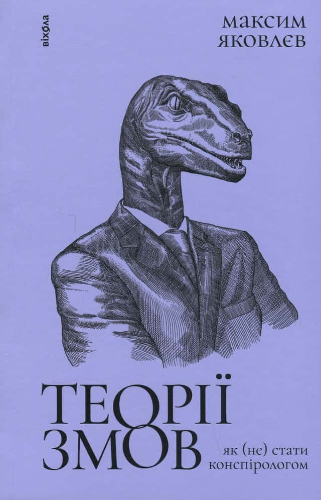 Максим Яковлєв - Теорії змов. Як (не) стати конспірологом