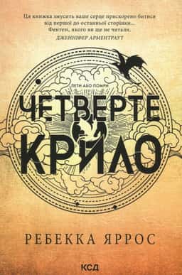 Четверте крило. Емпіреї. Книга 1