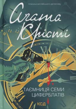 Таємниця семи циферблатів