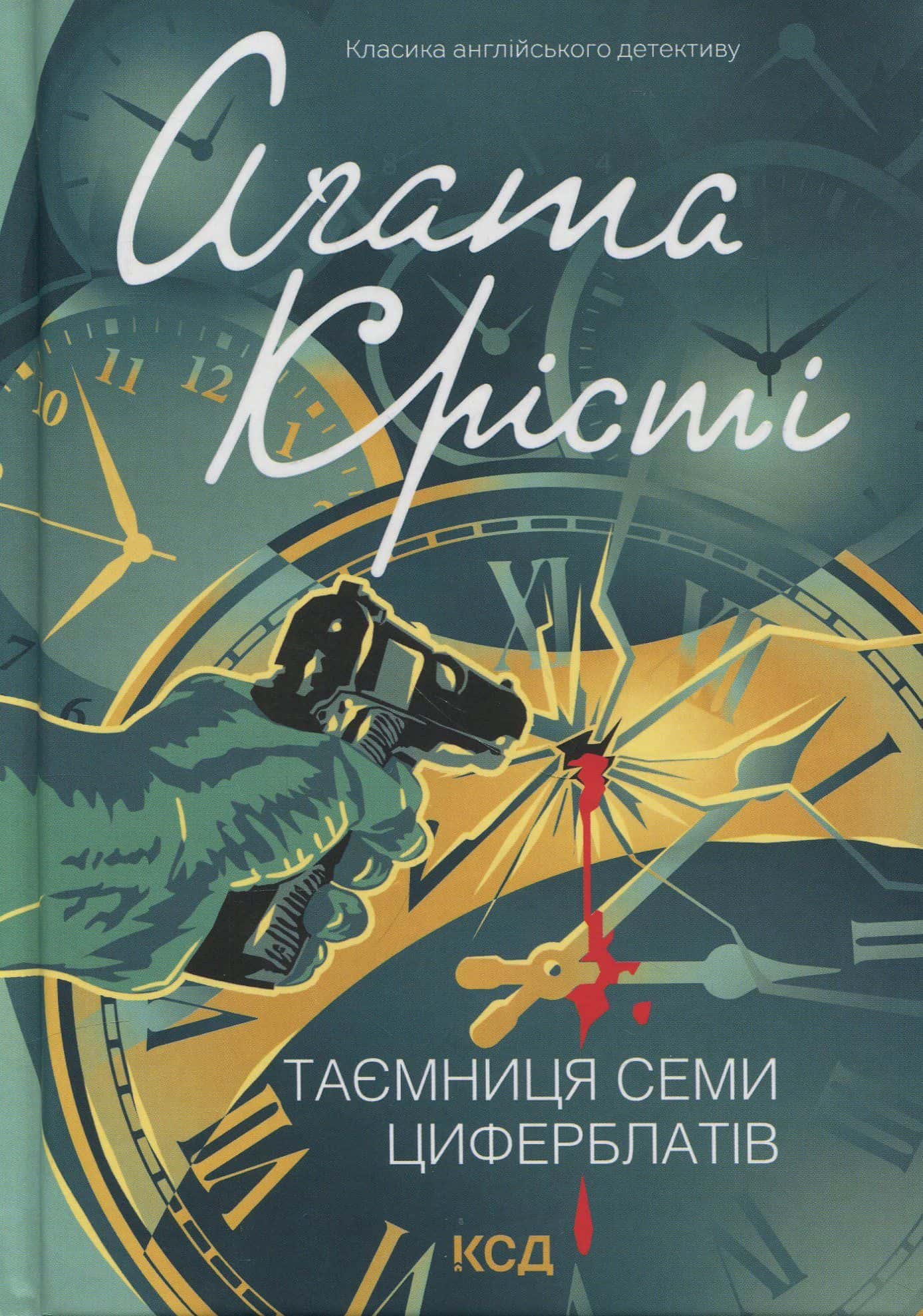 Обкладинка книги «Таємниця семи циферблатів» — Аґата Крісті