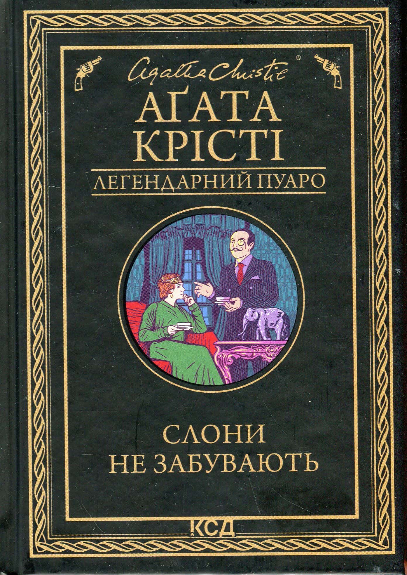 Обкладинка книги «Слони не забувають» — Аґата Крісті