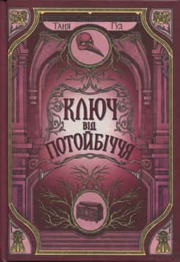 Ключ від Потойбіччя. Непрості. Книга 3