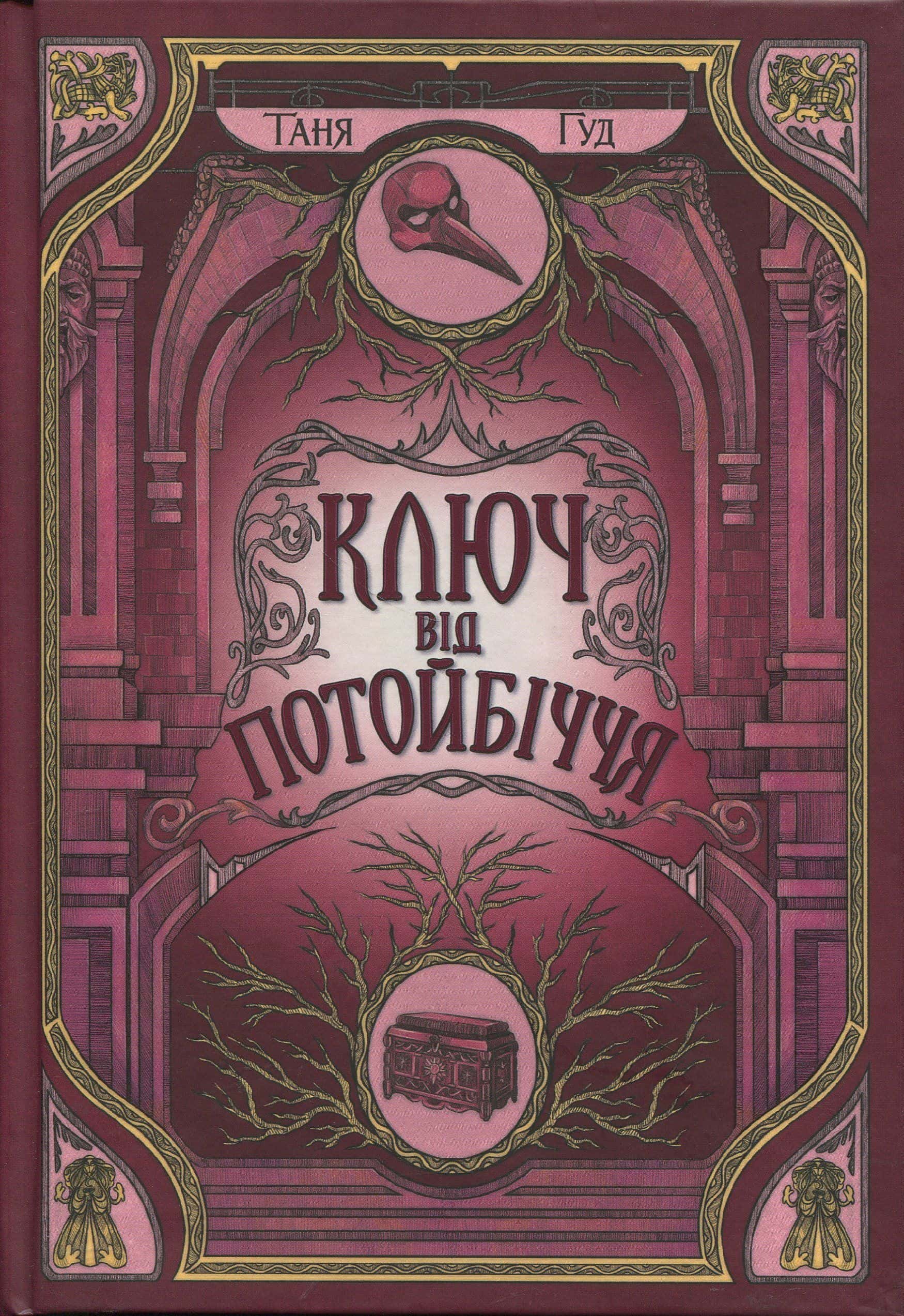 Обкладинка книги «Ключ від Потойбіччя. Непрості. Книга 3» — Таня Гуд