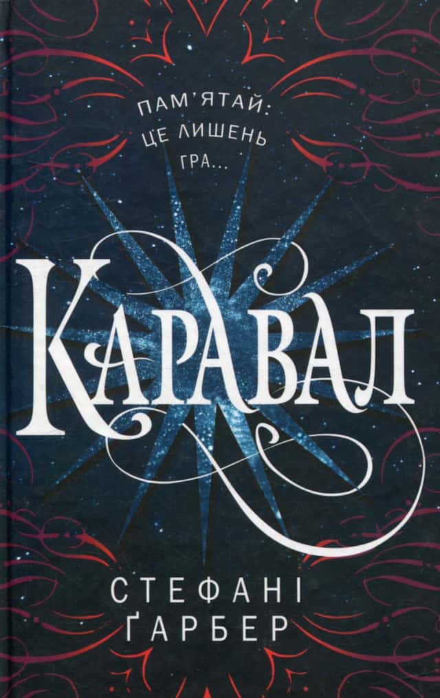 Стефані Гарбер - Каравал