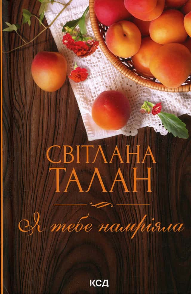 Я тебе намріяла — Світлана Талан