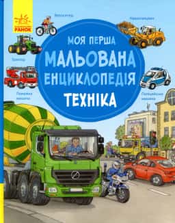 Моя перша мальована енциклопедія. Техніка — Сюзанне Генхойзер