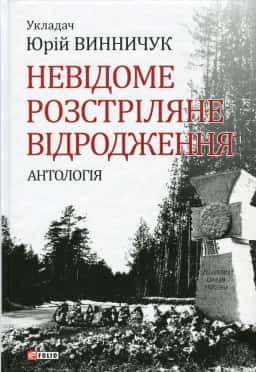 Збірка - Невідоме Розстріляне Відродження