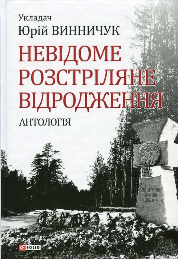 Невідоме Розстріляне Відродження — Збірка
