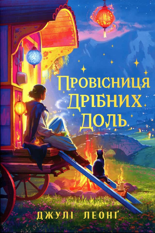 Провісниця дрібних доль — Джулі Леонг