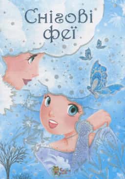 Сильвія Леманн - Снігові феї