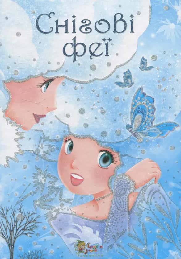 Обкладинка книги «Снігові феї» — Сильвія Леманн